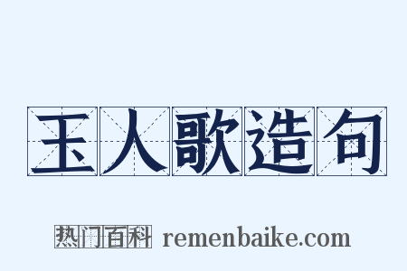 玉人歌造句是什么意思的图片